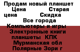 Продам новый планшет › Цена ­ 3 000 › Старая цена ­ 5 000 › Скидка ­ 50 - Все города Компьютеры и игры » Электронные книги, планшеты, КПК   . Мурманская обл.,Полярные Зори г.